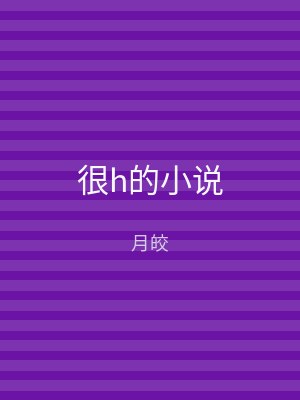 很h的小说