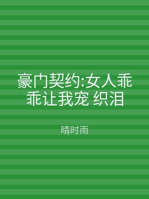 豪门契约:女人乖乖让我宠 织泪