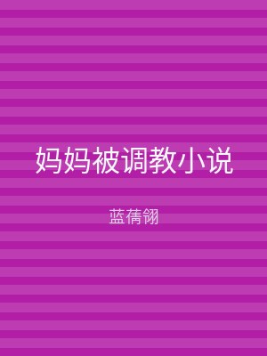 妈妈被调教小说