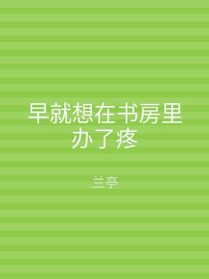 早就想在书房里办了疼