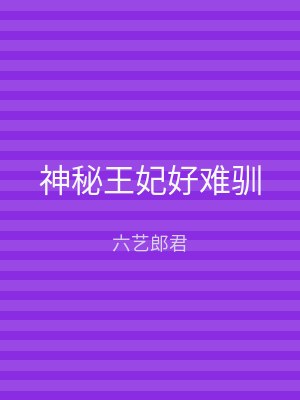 神秘王妃好难驯