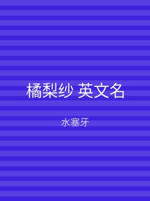 橘梨纱 英文名