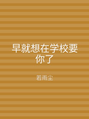 早就想在学校要你了