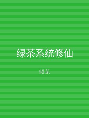 绿茶系统修仙