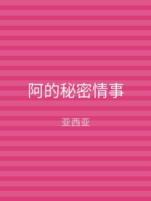 阿的秘密情事