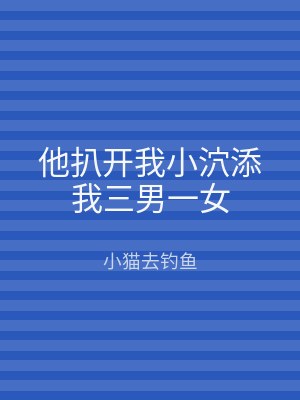 他扒开我小泬添我三男一女