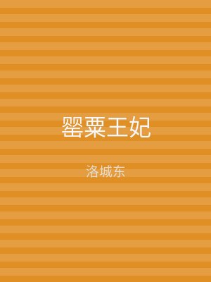 罂粟王妃