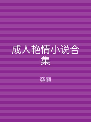 成人艳情小说合集