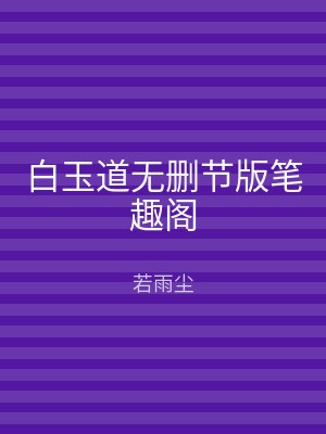 白玉道无删节版笔趣阁