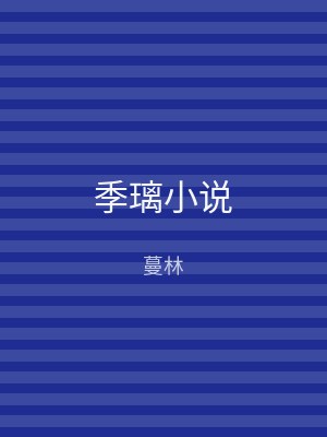 季璃小说