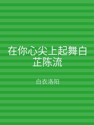 在你心尖上起舞白芷陈流