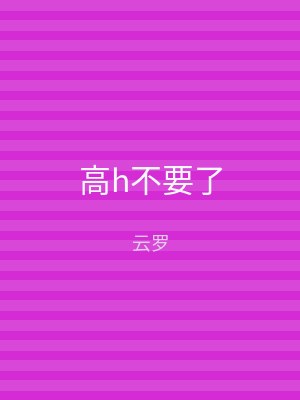 高h不要了