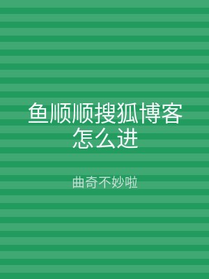 鱼顺顺搜狐博客怎么进