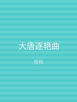 大唐逐艳曲