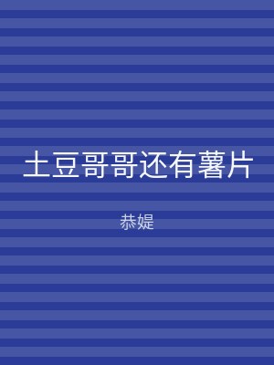 土豆哥哥还有薯片