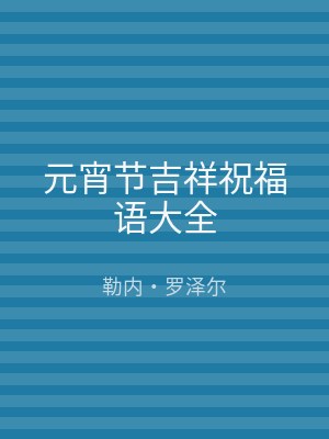 元宵节吉祥祝福语大全