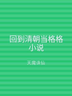 回到清朝当格格小说