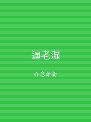 逼老湿