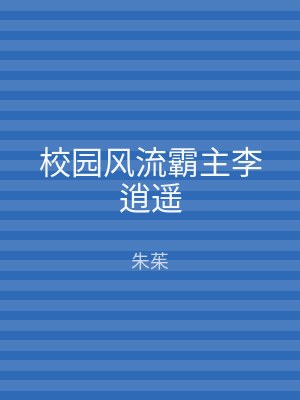 校园风流霸主李逍遥