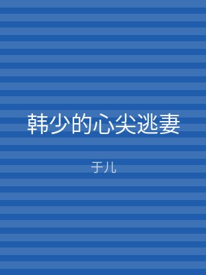 韩少的心尖逃妻