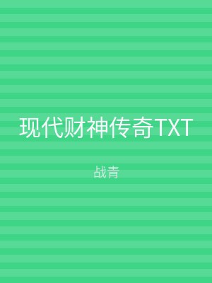 现代财神传奇TXT