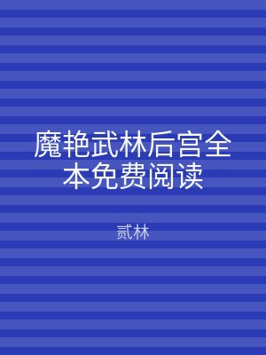 魔艳武林后宫全本免费阅读