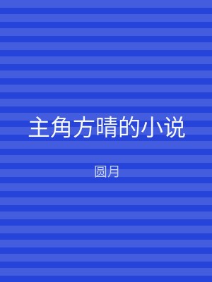 主角方晴的小说