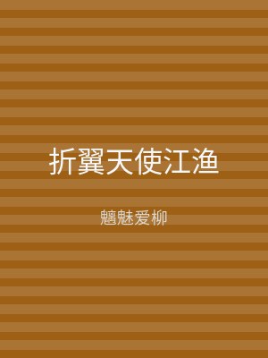 折翼天使江渔