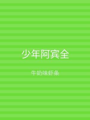 少年阿宾全