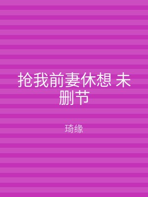 抢我前妻休想 未删节