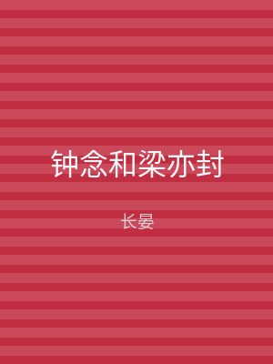 钟念和梁亦封