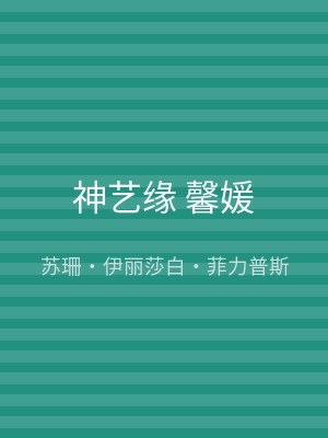 神艺缘 馨媛