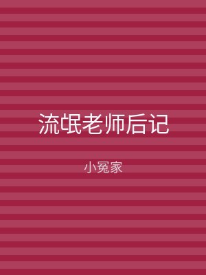流氓老师后记