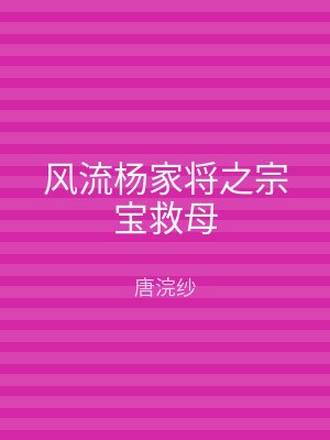 风流杨家将之宗宝救母