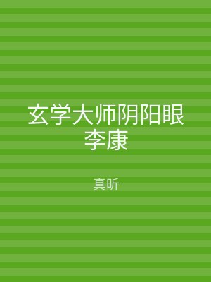 玄学大师阴阳眼李康