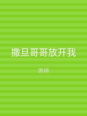 撒旦哥哥放开我