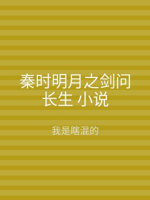 秦时明月之剑问长生 小说