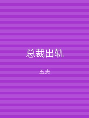 总裁出轨