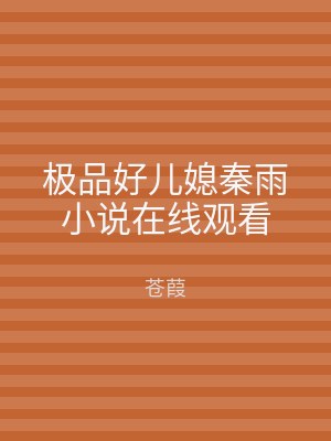 极品好儿媳秦雨小说在线观看