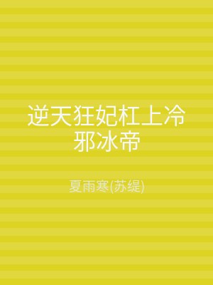 逆天狂妃杠上冷邪冰帝