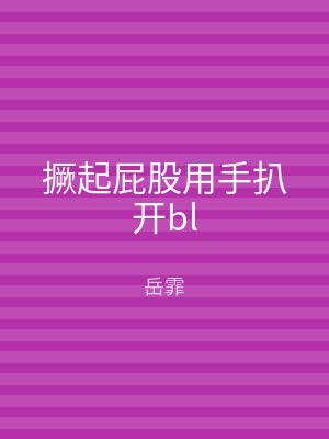 撅起屁股用手扒开bl