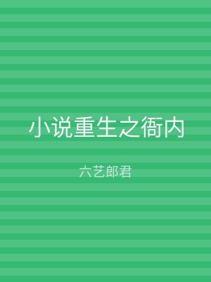 小说重生之衙内
