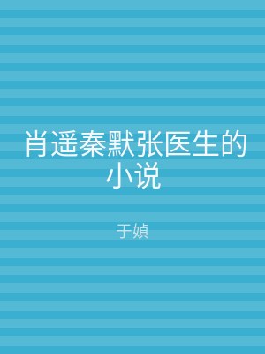 肖遥秦默张医生的小说