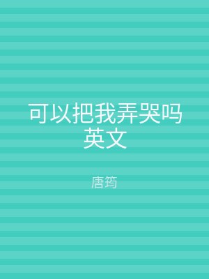 可以把我弄哭吗英文