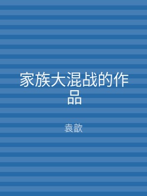 家族大混战的作品
