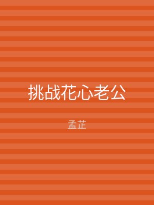 挑战花心老公