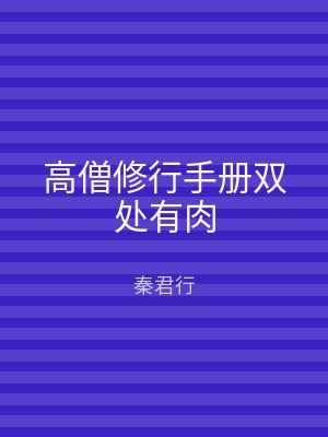 高僧修行手册双处有肉