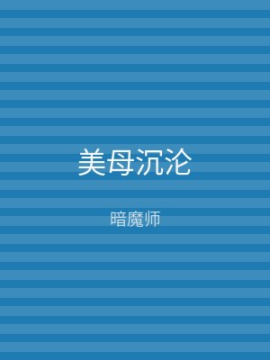 美母沉沦
