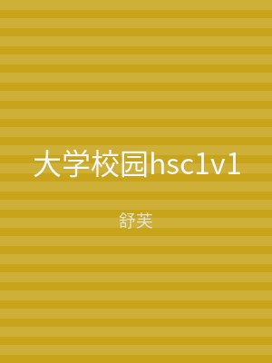 大学校园hsc1v1