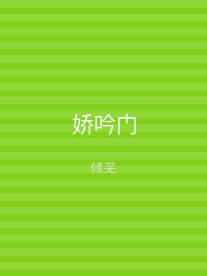 娇吟门